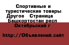 Спортивные и туристические товары Другое - Страница 5 . Башкортостан респ.,Октябрьский г.